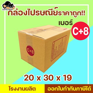 (แจกโค้ดลด20฿ ทั้งร้าน พิมพ์ INCSM4L)กล่องไปรษณีย์ เบอร์ C+8 พิมพ์จ่าหน้า (1ใบ) กล่องพัสดุ กล่องปิดฝาชน กล่องไป