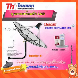 ชุดจานThaisat C-Band 1.5M + iDeaSaT LNB C-BAND 1จุด รุ่น ID-800 (ตัดสัญญาณ 5G) พร้อมขาตั้งจาน (เลือกขาได้)