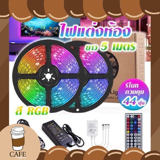 ไฟริบบิ้น ไฟติกตอก 20สี ไฟเส้น 2835 RGB ไฟตกแต่งห้อง  ไฟเส้นเปลี่ยนสีได้ LED Strip Light IP65 ไฟตกแต่ง รีโมท 24 ปุ่ม