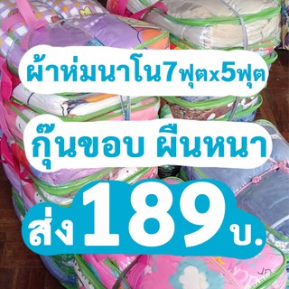 ผ้าห่มนาโน 7x5ฟุต 210x163ซม. พร้อมถุง ขายส่ง189บ./ผืน ลายการ์ตูน คละสี ขายปลีก ขายส่ง