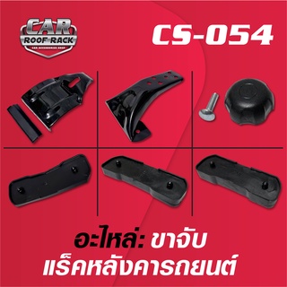 CS-054 อะไหล่ ชุดขาจับขอบประตู ชุดมาตราฐาน แร็คหลังคารถยนต์ / Roof rack spare part