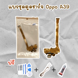 สายแพรตูดชาร์จ USB OPPO A39 (ไขควง+กาว+สายUSB) ของพร้อมส่งสินค้า