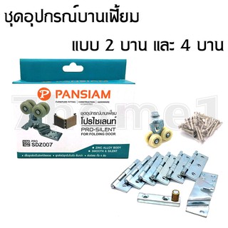 PANSIAM ชุดอุปกรณ์บานเลื่อนสำหรับบานเฟี้ยม โปรไซเลนท์ สำหรับ 2 บาน และ 4 บาน รับน้ำหนักได้ 100 กก.