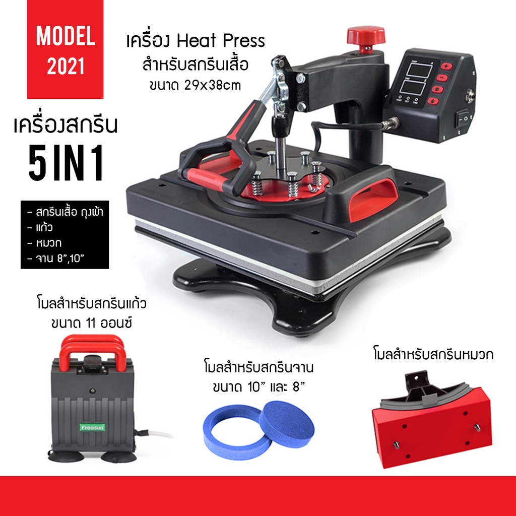เครื่องสกรีนเสื้อ 5in1 Heat Press Machine 29x38 cm [สินค้าพรีออเดอร์ 14-21 วัน]