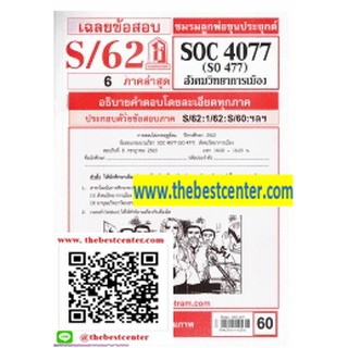 ข้อสอบชีทรามSOC4077 / SO477สังคมวิทยาการเมือง