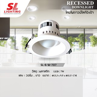 โคมไฟดาวน์ไลท์ LED สำเร็จรูป แบบฝังฝ้า ทรงกลมสีขาว แสงสีขาว รุ่น SL-6-W-707