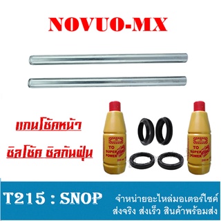 ชุดโช้คหน้า แกนโช้คหน้า Nouvo-mx ซิลโช้ค น้ำมันโช้ค ซิลกันฝุ่น ยามาฮ่า นูโว-เอ็มเอ็ก ชุดโช้คหน้าเดิม สินค้าตามถาพ