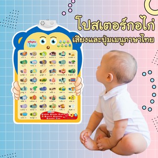 โปสเตอร์พูดได้ภาษาไทย โปสเตอร์ติดผนัง ก-ฮ เสียงพูดภาษาไทย อ่านตาม กไก่