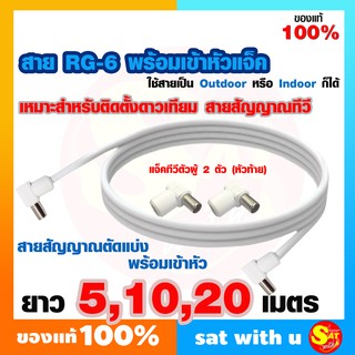 สาย RG6 สีขาว สายสัญญาณ RG-6 ยาว 5เมตร 10เมตร 20เมตร พร้อมเข้าหัวแจ็คตัวผู้ หัว ท้าย พร้อมดูได้เลย ใช้กับกล่องทีวีดิจิตอ