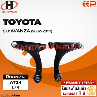 ปีกนกล่าง TOYOTA AVANZA 2002-2011