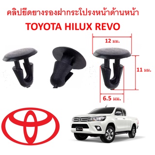 SKU-A224(1 ชุด 6 ตัว) คลิปยึดยางรองใต้ฝากระโปรงหน้า  TOYOTA HILUX REVO