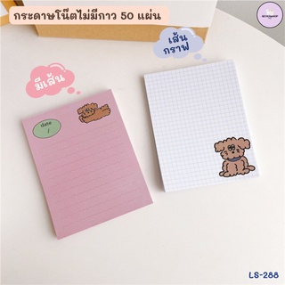 กระดาษโน๊ตไม่มีกาว 50 แผ่น (8*8 cm) มีเส้น / เส้นกราฟ