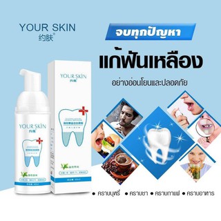 มูสฟันขาว(your skin Teeth Whitening MousseFoam)ยาสีฟัน มูสแปรงฟัน