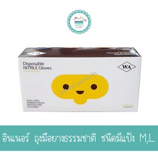 อินเนอร์ ถุงมือยางธรรมชาติ ชนิดมีแป้ง M,L