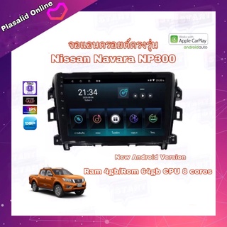 จอแอนดรอยด์ ตรงรุ่น Nissan NAVARA NP300 Ram 4gb/Rom 64gb New Android Version จอ IPS ขนาด 10" รับประกัน 1 ปี