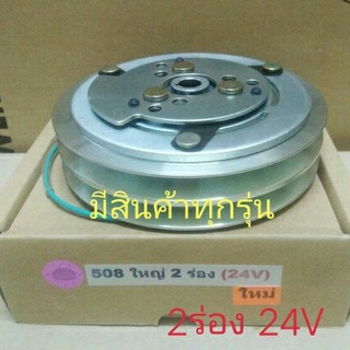 SANDEN SD 508 ใหญ่ 2ร่อง 24V,หน้าครัชคอมแอร์หน้าคลัทช์หน้าคลัชมูเลย์มู่เล่ย์