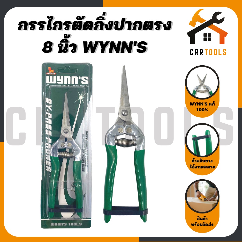 กรรไกรตัดกิ่ง กิ่งไม้ ตกแต่งกิ่ง ปากตรง ขนาด 8 นิ้ว ยี่ห้อ WYNN'S