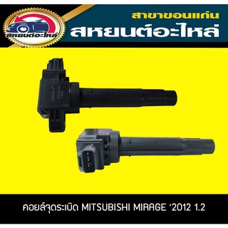 คอยล์จุดระเบิด MITSUBISHI MIRAGE 2012 เครื่อง1.2 มิตซูบิชิ มิราจ 1.2 Lucas