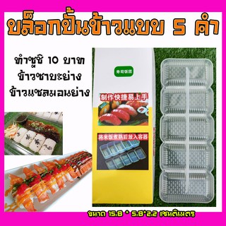 บล็อกปั้นข้าวแบบ 5 คำ สำหรับทำซูชิคำละ 10 บาท ทำข้าวหน้าซาบะย่าง แซลมอนย่าง ข้าวปั้นต่าง ๆ