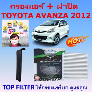 กรองแอร์ และ ฝาปิด TOYOTA Avanza 2012 TOP FILTER