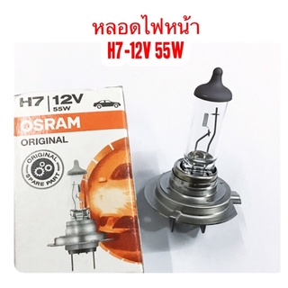 OSRAM หลอดไฟหน้า H7-12V 55W