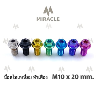 น็อตไทเทเนี่ยม หัวเฟือง ขนาดเกลียว m10 ยาว 20 mm.