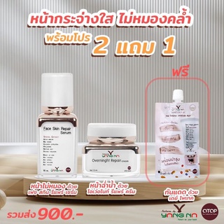 (เซตคู่เซรั่ม+ครีม)โปร 2แถม1ฟรีครีมกันแดด ช่วยฟื้นฟูสภาพผิวหน้า ให้ดูขาวกระจ่างใส ไม่หมองคล้ำ ผิวดูอ่อนเยาว์