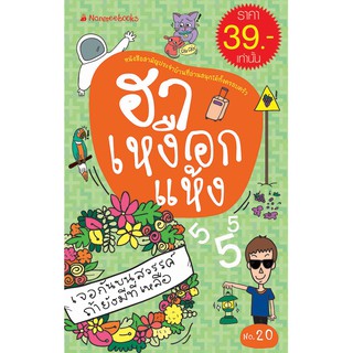 NANMEEBOOKS หนังสือ ฮาเหงือกแห้ง (รวมเรื่องฮาๆอ่านสนุก) : เสริมความรู้เยาวชน สารานุกรม