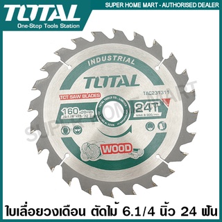 Total ใบเลื่อยวงเดือน ตัดไม้ 6.1/4 นิ้ว 24 ฟัน รุ่นงานหนัก รุ่น TAC231311 ( TCT Saw Blades ) ใบตัดไม้ ใบเลื่อย