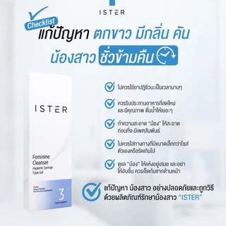 ส่งด่วน!! ister กล่อง ฟรี 3 หลอด ผลิตภัณฑ์ทำความสะอาดจุดซ่อนเร้นจากภายใน แก้ปัญหาตกขาวมีกลิ่น ลดอาการคัน กลิ่นอับชื้น