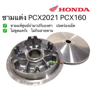 🏁 ชามแต่งPCX160 PCX2021-23 ชามแท้ศูนย์ ชามใบเดียว 130-135++ เหมาะสำหรับใช้งานประจำวัน