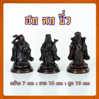 เทพเจ้าจีน ฮกลกซิ่ว องค์เล็ก ครบสามองค์ ฐานแยก เรซิ่น Resin God (WeThai Shop)