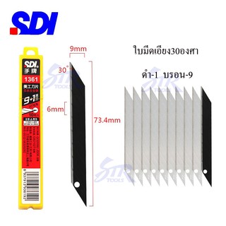 มีดคัทเตอร์เอนกประสงค์SDI 9mmล็อคอัตโนมัติ คัตเตอร์เล็กพกพาสะดวก ใบมีด9mm ใบมีดSDI