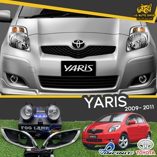 ไฟตัดหมอก ชุดไฟตัดหมอก โตโยต้า TOYOTA YARIS 2009-2011 ยี่ห้อ INFINITE อุปกรณ์ครบชุด [ ซ้าย-ขวา ] lg_autoshop