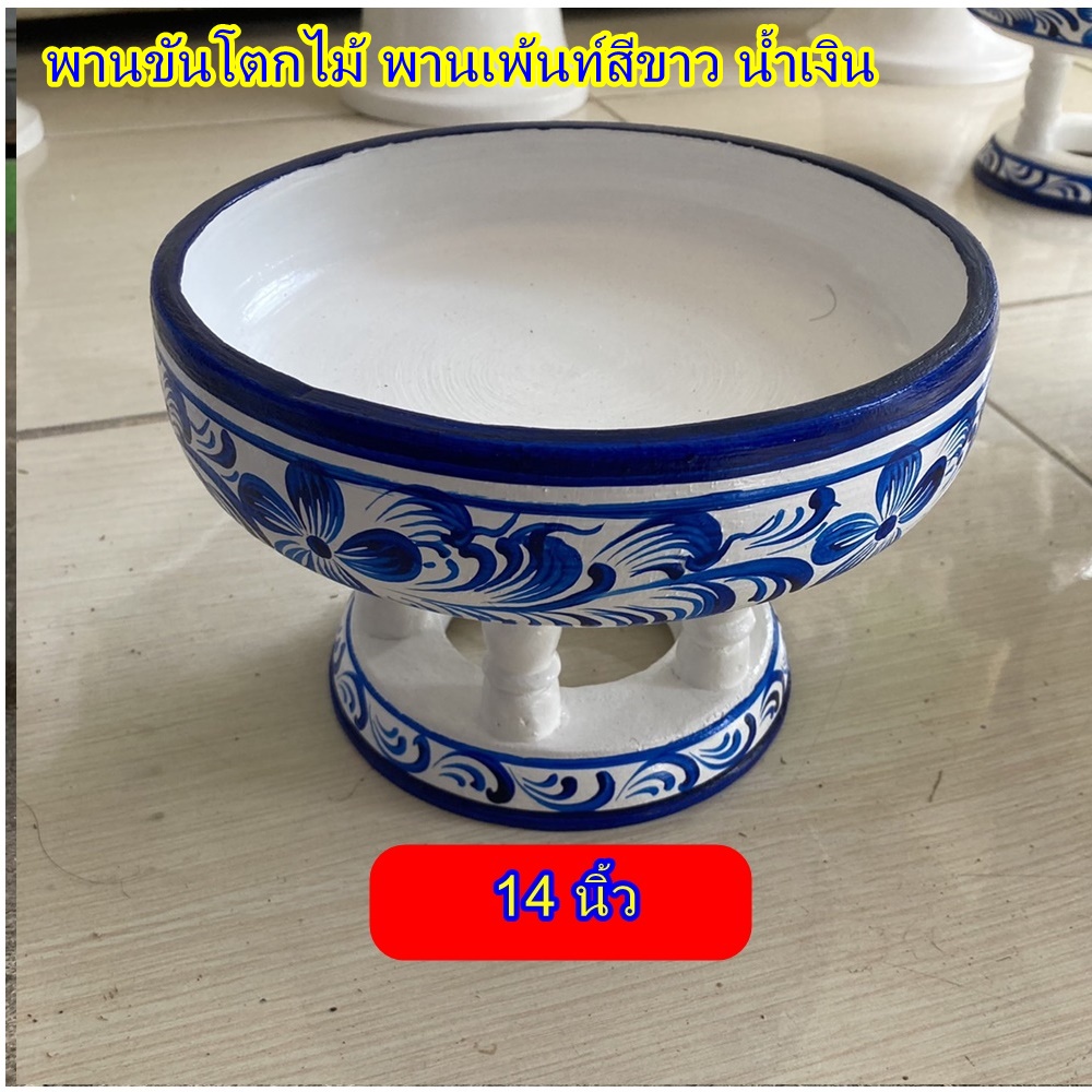 พานขันโตกไม้ ขนาด 14 นิ้ว พานเพ้นท์สีขาว น้ำเงิน ลายดอกไม้ พานขันดอก ขันโตกไม้