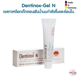 Dentinox-Gel N เจลทาเหงือกเด็กตอนฟันน้ำนมกำลังขึ้นและร้อนใน Dentinox สินค้าจากเยอรมัน