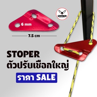 stoper ตัวปรับเชือก สำหรับเชือกใหญ่ 6 มิล