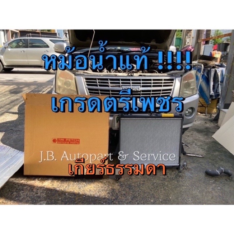 แท้ศูนย์ตรีเพชร !!! หม้อน้ำ อีซูซุ ดีแมกซ์ , MU7 เกียร์ธรรมดา ปี 2003-2011 เกรดทดแทนตรีเพชร มีลายน้ำสะท้อนแสงตรีเพชร