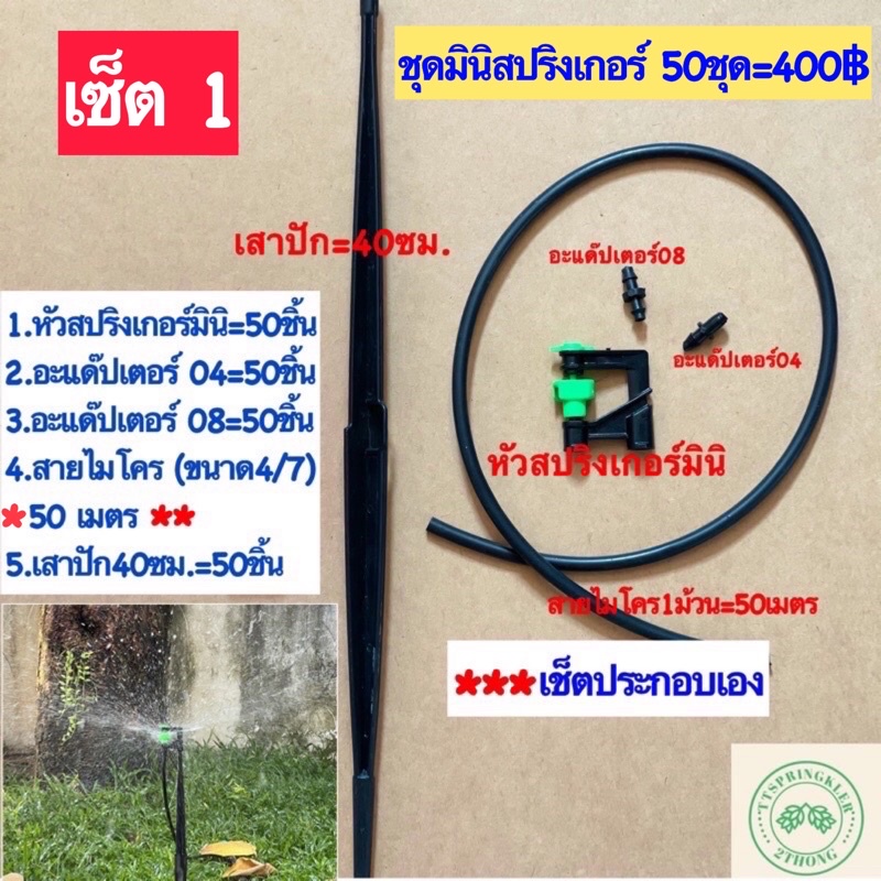 ชุดมินิสปริงเกอร์ ชุดมินิสปริงเกอร์เซ็ตประกอบเอง มินิสปริงเกอร์ขาปักสายไมโคร