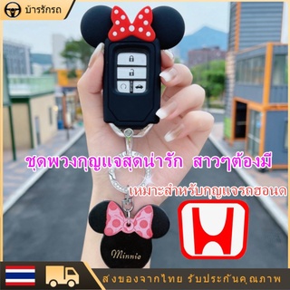 เคสกุญแจรถ honda  ชุดพวงกุญแจรถยนต์ลายการ์ตูนชุดพวงกุญแจรถยนต์น่ารักเคสกุญแจรถฮอนด้าระดับไฮเอนด์ เคสกุญแจซิลิโคนลายการ์ต