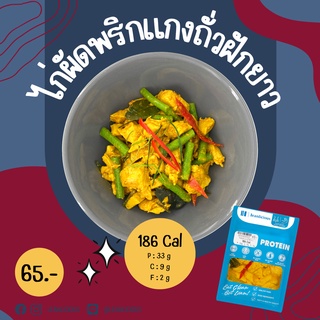 ไก่ผัดพริกแกงถั่วฝักยาว 186 Cal อาหารคลีนเพื่อสุขภาพ พร้อมทาน