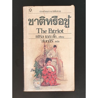 ชาติหรือชู้ The Patriot โดย เพิร์ล เอส.บั๊ค Pearl S. Buck