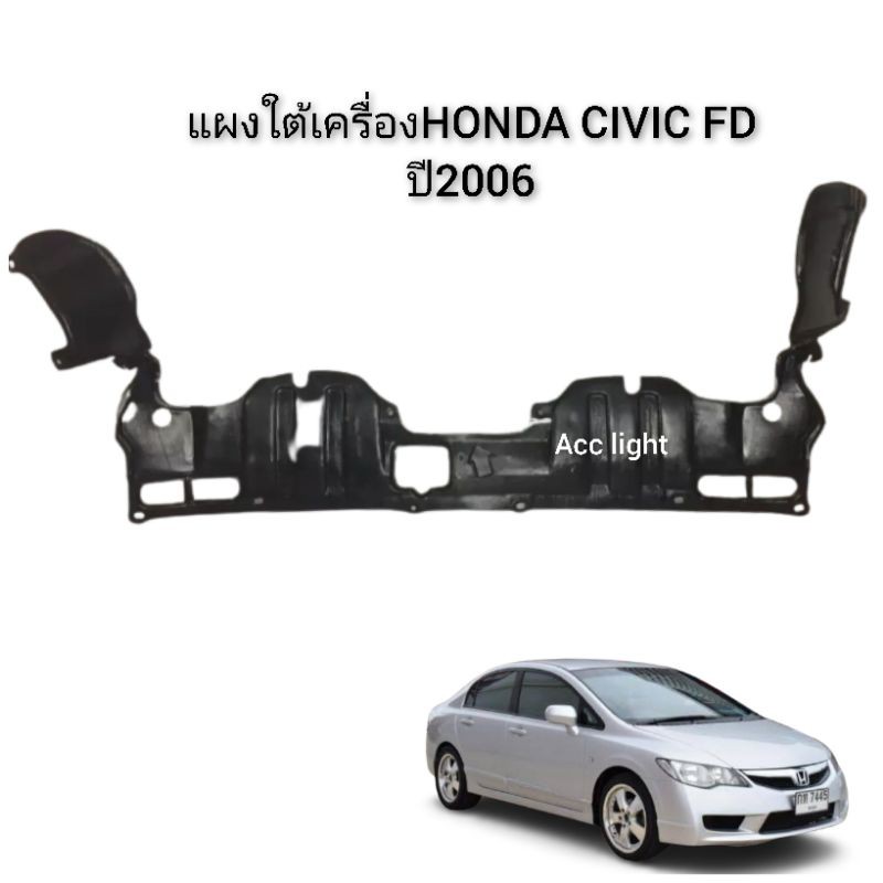 แผงใต้เครื่อง HONDA CIVIC FD ปี2006-2012