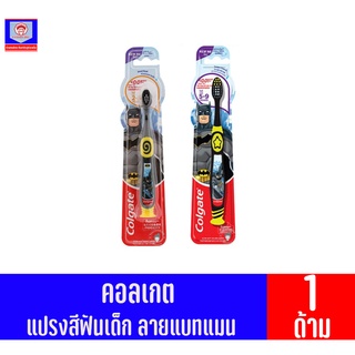 คอลเกต แปรงสีฟันเด็กทั้ง2 ช่วงอายุ ลายแบทแมน* แบบนุ่มพิเศษ