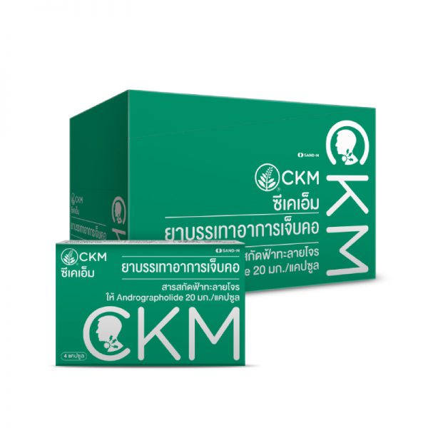 CKM สารสกัดฟ้าทะลายโจร มี Andrographolide 20มก/เม็ด ของแท้ 100% 1 กล่อง (48 แคปซูล) พร้อมส่ง