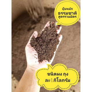 ปุ๋ยหมักธรรมชาติรวมมิตรชนิดผงแพคละ1กิโลกรัม