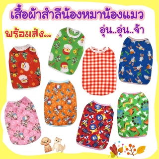 เสื้อผ้าสำลี..น้องหมาน้องแมว..อุ่นอุ่นจ้า***พร้อมส่ง*** กรุณาอ่านขนาดของเสื้อก่อนกดสั่งนะคะ***