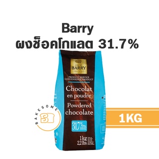 [[ผงช็อคโกแลตเกรดโรงแรม 5 ดาว]] Barry Chocolate Powder 31.7%