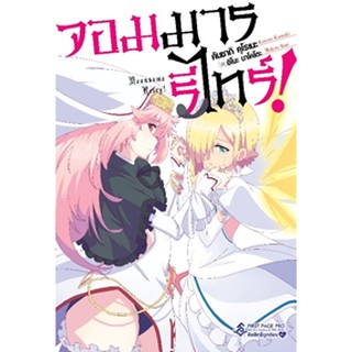 จอมมารรีไทร์ เล่ม 1 (LN)