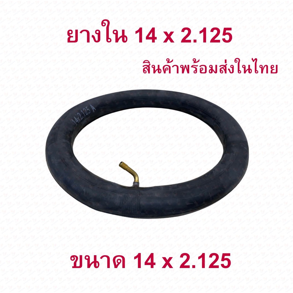 ยางใน 14x2.125 นิ้ว จักรยานไฟฟ้า (2.125-10) Inner tire นุ่มนวน เกาะถนน สกุตเตอร์ไฟฟ้า E-Bike 14 Inc 